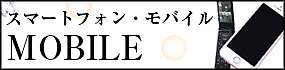 スマートフォン・モバイル