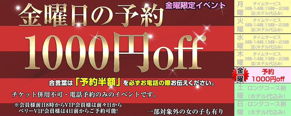 金曜限定イベント　予約料半額