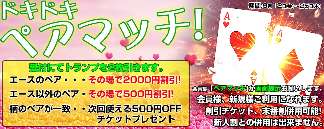 全てのお客様が対象！ドキドキペアマッチ