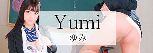 ゆみ