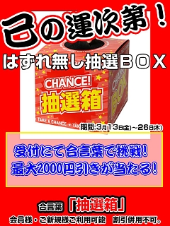 外れ無し抽選BOXイベント
