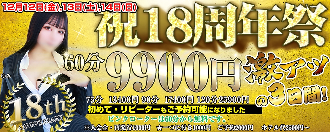 18周年記念イベント